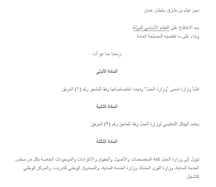الشبيبة تنشر تفاصيل المرسوم السلطاني بإنشاء وزارة العمل