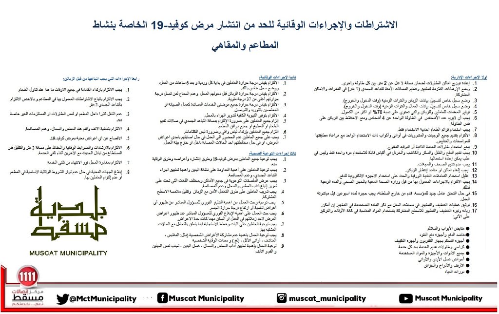 بلدية مسقط تحدث الاشتراطات الوقائية للمطاعم المسموح لها باستقبال الزبائن