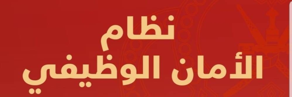 تفاصيل مرسوم إصدار  نظام الأمان الوظيفي