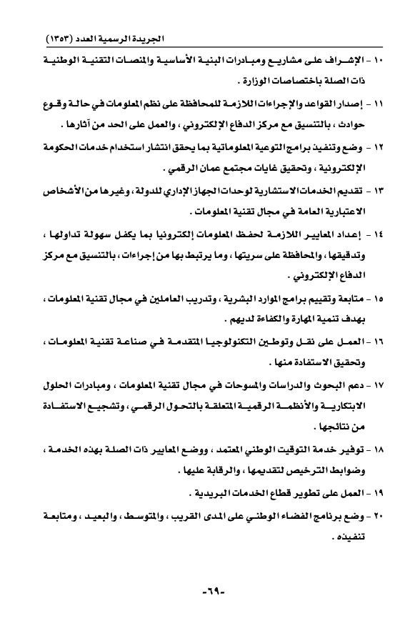 تفاصيل المرسوم السلطاني بإنشاء وزارة النقل والاتصالات وتقنية المعلومات