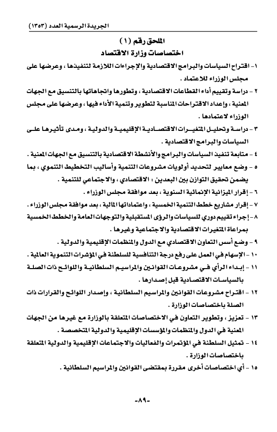 تفاصيل المرسوم السلطاني بإنشاء وزارة الاقتصاد