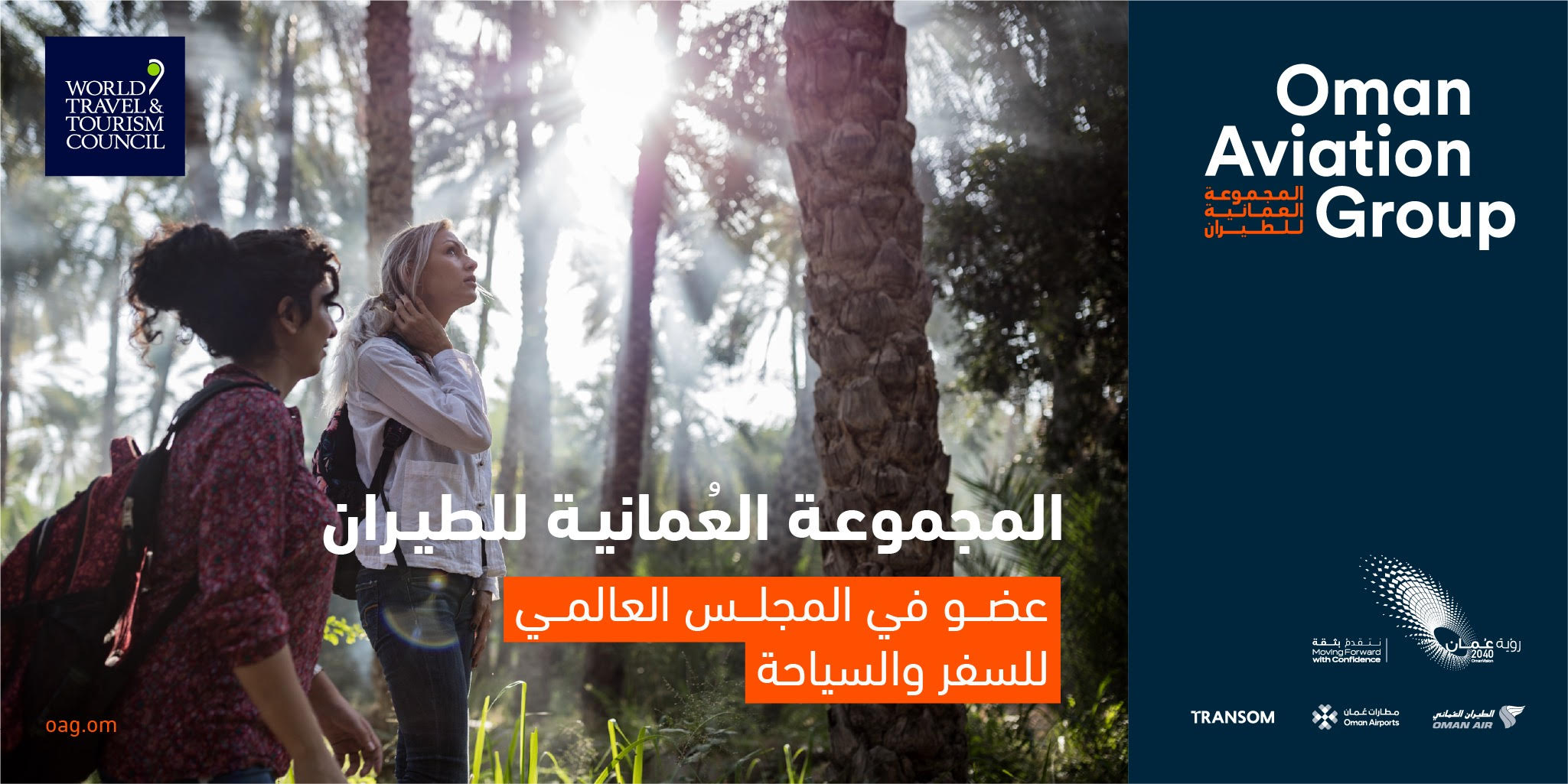 المجموعة العُمانية للطيران عضوًا دوليًّا في المجلس العالمي للسفر والسياحة