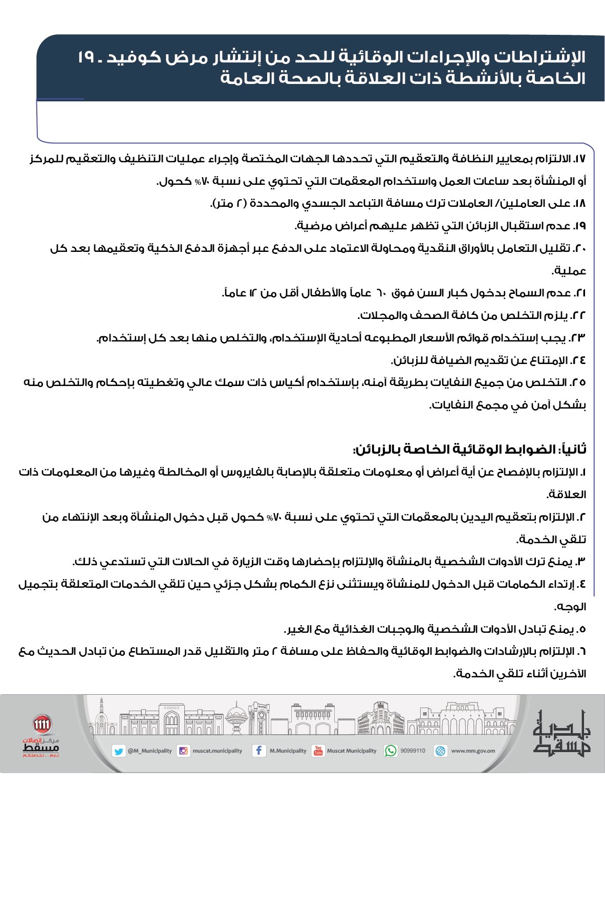 الاشتراطات والإجراءات الوقائية المتعلقة بالأنشطة ذات العلاقة بالصحة العامة
