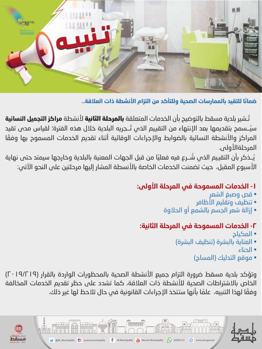 تنبيه بشأن موعد السماح ببدء تقديم خدمات المرحلة الثانية لأنشطة مراكز التجميل النسائية