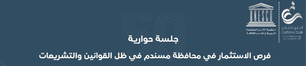 الأثنين.. محاضرة حول فرص الاستثمار بـ"مسندم" في ظل التشريعات والقوانين