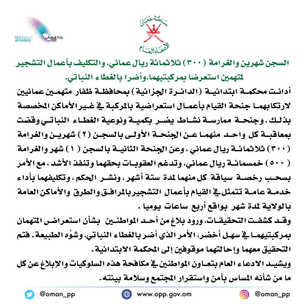 ظفار: السجن والغرامة وتكليف بأعمال التشجير لمواطنين استعرضا بمركبتهما وأضرا بالغطاء النباتي