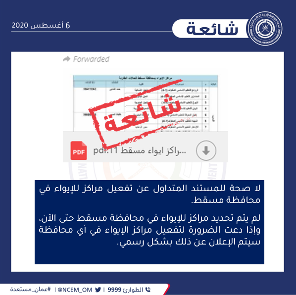 عمان مستعدة تنفي تخصيص مراكز إيواء في مسقط