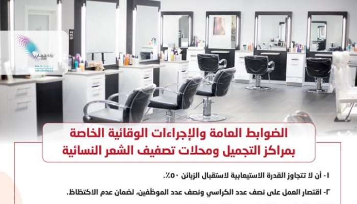 بلدية مسقط تنشر الضوابط العامة الخاصة بمراكز التجميل ومحلات تصفيف الشعر النسائية