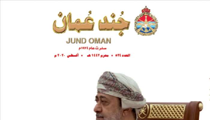 صدور العدد الجديد لمجلة "جند عمان"