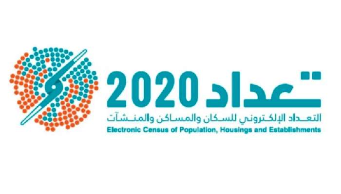 غدا.. التعداد الإلكتروني 2020 يبدأ زيارة مؤسسات القطاع الخاص لاستكمال تحديث البيانات