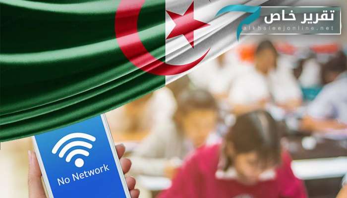مليار دولار حجم الخسائر الجزائرية بسبب قطع الانترنت