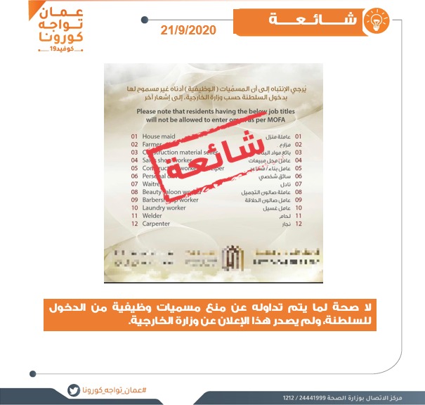 عمان تواجه كورونا ينفي  شائعة متداولة