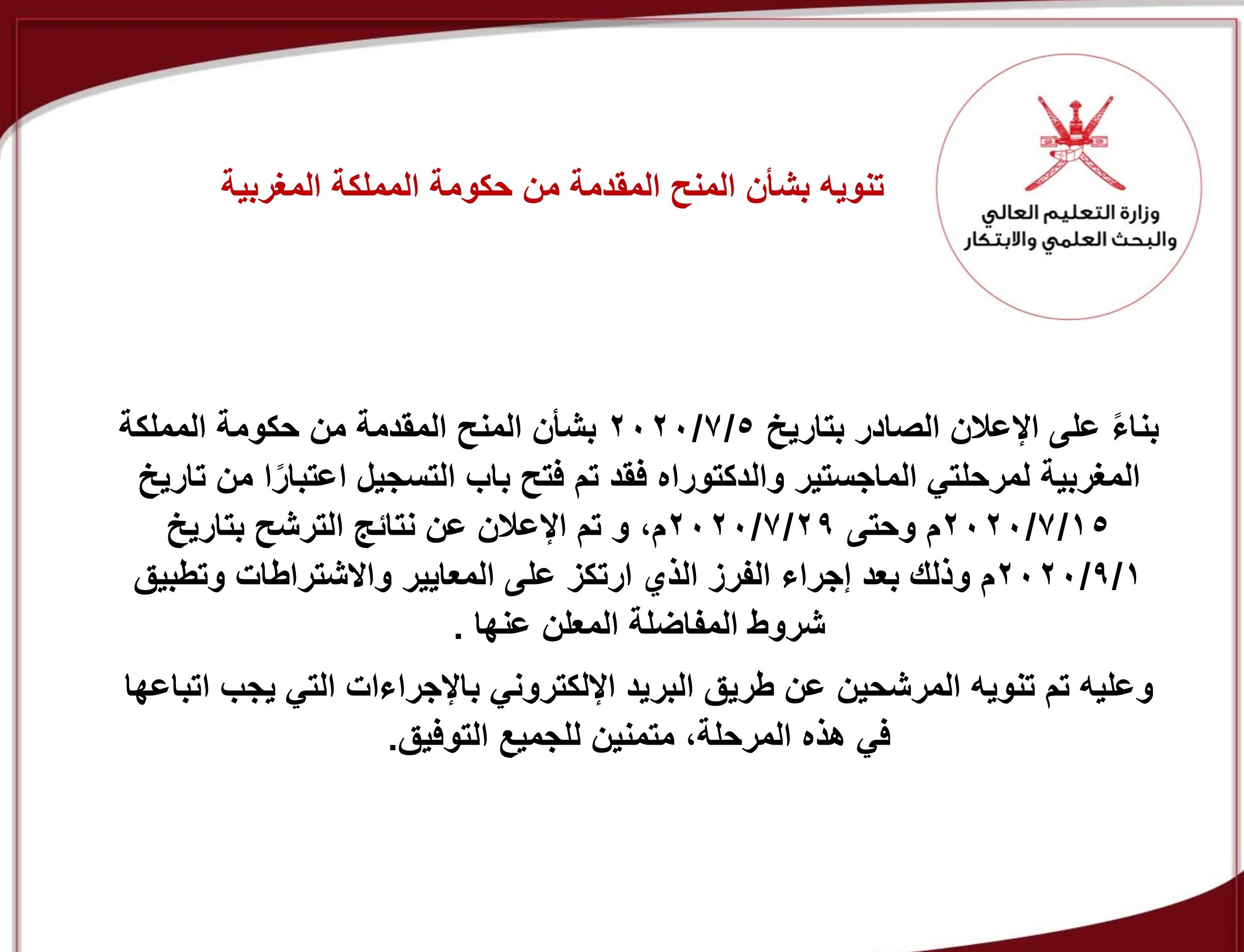 تنبيه بشأن المنح المقدمة من حكومة المملكة المغربية