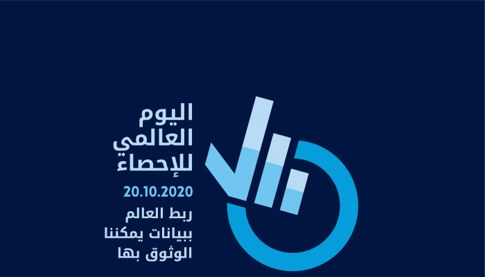 غدا.. السلطنة تشارك دول العالم الاحتفال باليوم العالمي للإحصاء