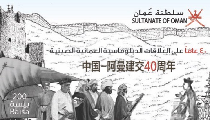 Special stamp released to mark 40th anniversary of Oman-China ties