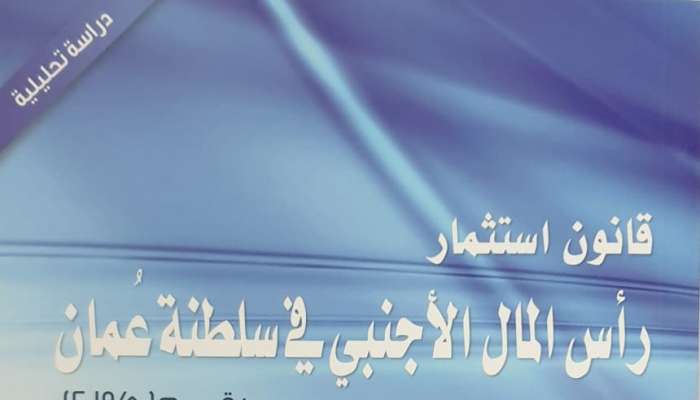 دراسة تحليلية عن قانون استثمار رأس المال الأجنبي في السلطنة
