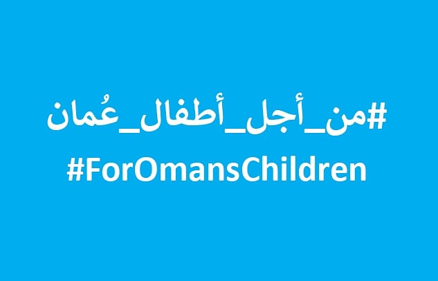 اليونيسف تطلق حملة "من أجل أطفال عُمان" لدعم التربية الإيجابية في السلطنة
