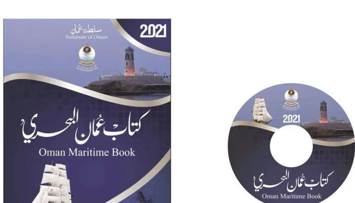 البحرية السُّلطانية العُمانيّة تصدر كتاب (عُمان البحري السّنوي ٢٠٢١م)