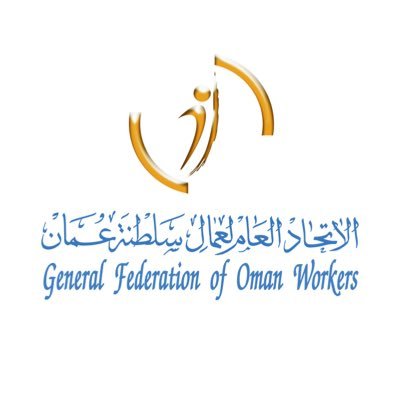 اتحاد عمال السلطنة: صفر بلاغات عمالية خلال الفترة من 10 إلى 14 يناير