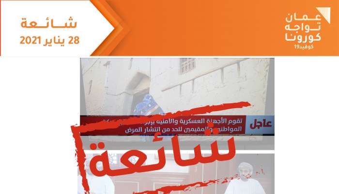 عمان تواجه كورونا ينفي شائعة متداولة