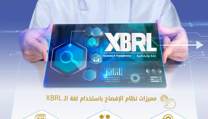 الهيئة العامة لسوق المال تستعد لتطبيق منصة تقارير الإفصاح (XBRL)