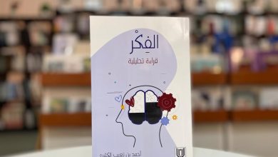 دار لبان تصدر كتاب 'الفكر.. قراءة تحليلية' لأحمد الكثيري