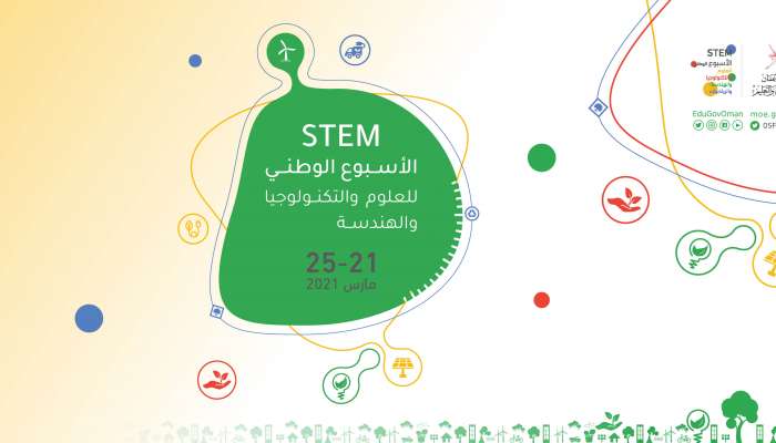 الأحد.. انطلاق فعاليات الأسبوع الوطني للعلومSTEM 2021