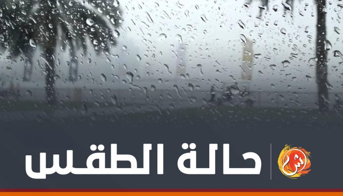 الطقس:توقعات بهطول أمطار متفرقة
