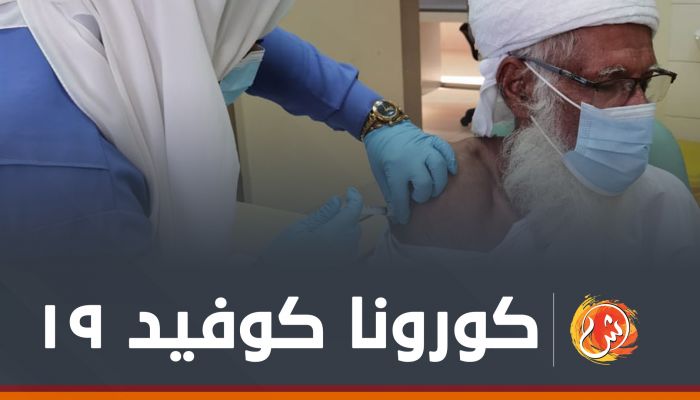 الصحة تواصل تطعيم الفئات المستهدفة ضمن الحملة الوطنية للتحصين ضد كوفيد19