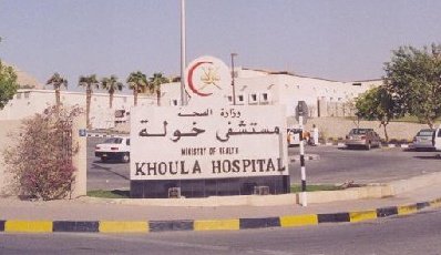 تنبيه هام من مستشفى خولة