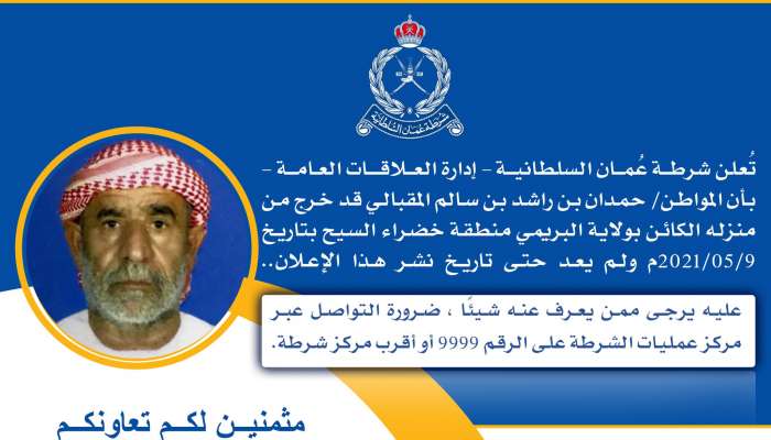 Citizen goes missing from Al Dhahirah governorate