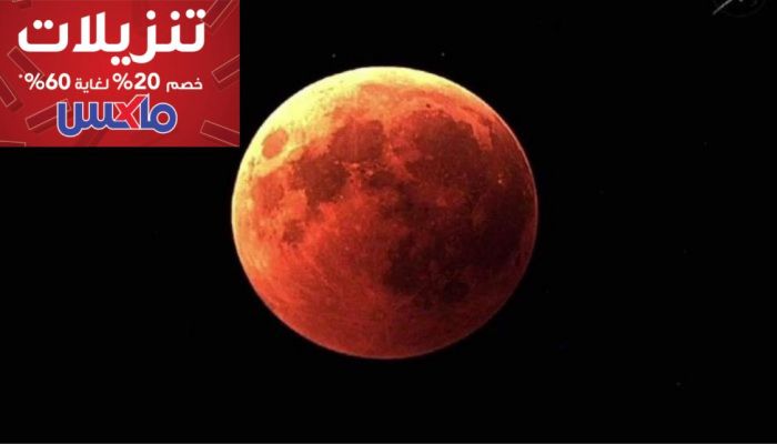 لماذا يتحول لون القمر إلى الأحمر أثناء الخسوف الكلي؟