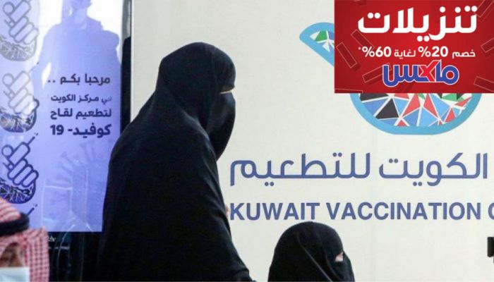 الكويت تقارب على تحقيق المناعة المجتمعية