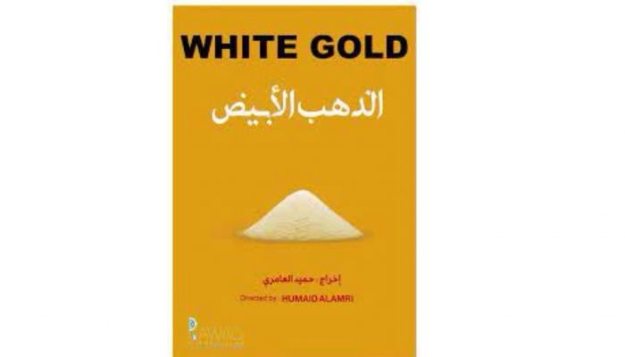 الفيلم العماني 'الذهب الأبيض' يفوز بجائزة أفضل فيلم بمهرجان سينمانا الدولي