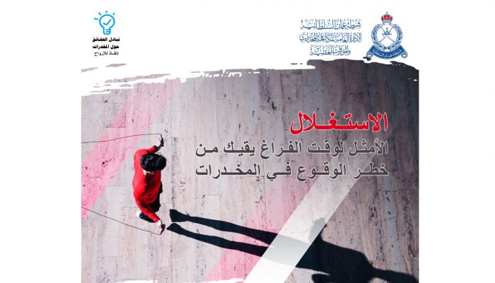 السبت.. السلطنة تحتفي باليوم العالمي لمكافحة المخدرات والمؤثرات العقلية