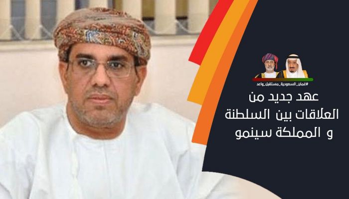 د.سالم الشكيلي: نتنبأ بعهد جديد من العلاقات الواعدة بين السلطنة والمملكة