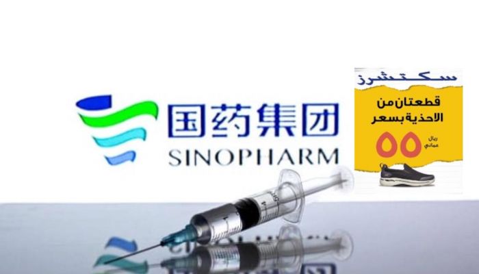 دراسة تكشف مدى فعالية لقاح سينوفارم
