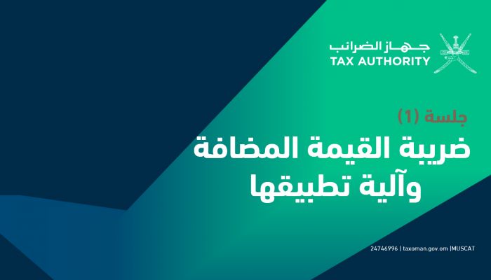 ’الضرائب’ يوضح آلية تطبيق ضريبة القيمة المضافة