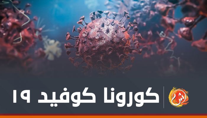 عالميًا.. إصابات كورونا تتجاوز 215 مليون