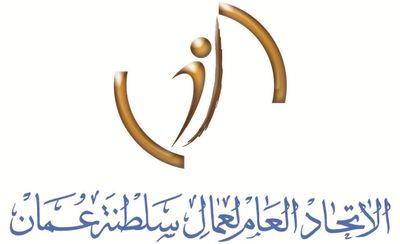 اتحاد العمال يناقش موضوع المسرحين من شركة حديد صحار مع وزارة العمل