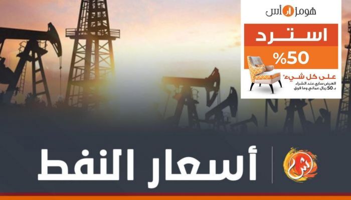 نفط عمان عند 73.43 دولارًا أمريكيًا