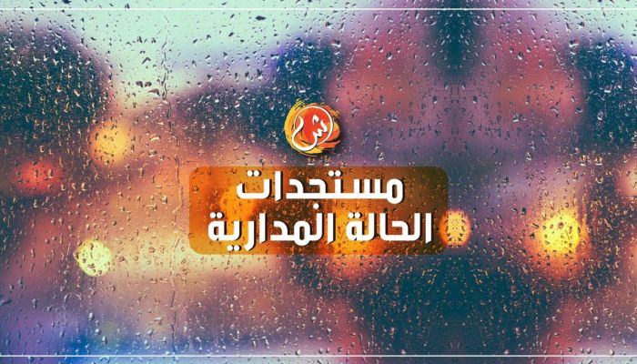 التحذير رقم 8 : تراجع تصنيف شاهين إلى منخفض مداري