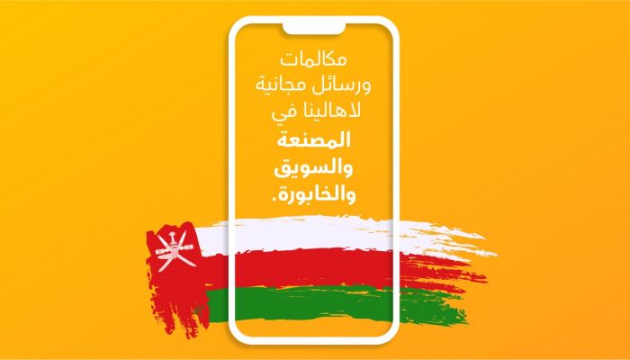 عمانتل: مكالمات ورسائل مجانية لأهالينا في المصنعة والسويق والخابورة
