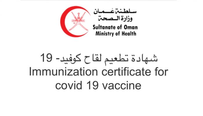الحكومة البريطانية تعتمد شهادة التطعيم العمانية