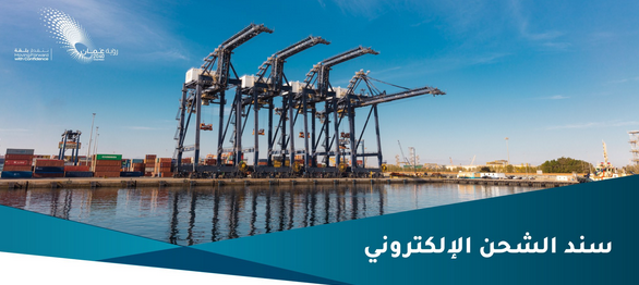 Port operators, shipping companies urged to go digital in Oman