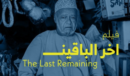 «آخر الباقين» لعلي البيماني يحصد جائزة أفضل فيلم وثائقي قصير في مهرجان دولي