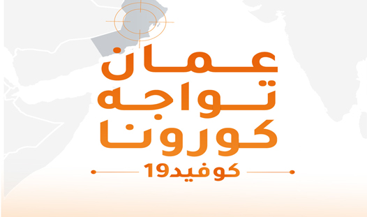 عمان تواجه كورونا تدعو الفئات المستهدفة للمبادرة بالحجز للجرعة الثالثة