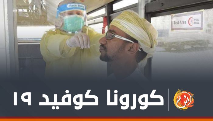 خلال 3 أيام: وفاة واحدة و121 إصابة جديدة بكورونا في سلطنة عمان
