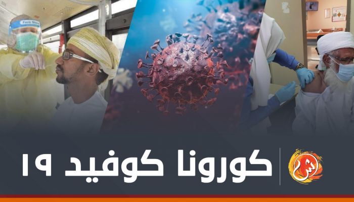 صفر وفيات و750 إصابة جديدة بكورونا في سلطنة عمان