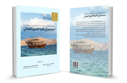 إصدار كتاب «مسندم في ذاكرة التاريخ العماني»